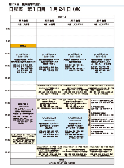 1月24日（金）日程表