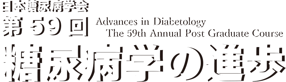 第59回糖尿病学の進歩