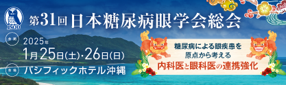 第31回日本糖尿病眼学会総会|2025年1月25日(土)・26日(日)